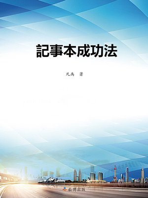cover image of 記事本成功法
